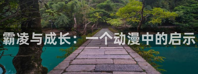 虫虫漫画网在线观看：霸凌与成长：一个动漫中的启示