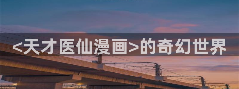 虫虫漫画在线看漫画免费弹窗页面