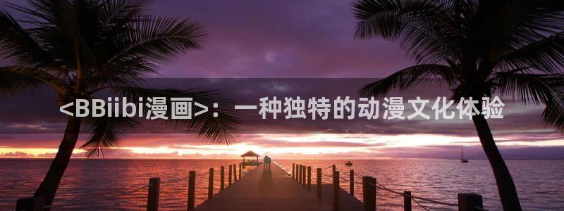 虫虫漫画入口网站