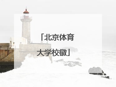 「北京体育大学校徽」北京体育大学校徽矢量图