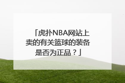虎扑NBA网站上卖的有关篮球的装备是否为正品？
