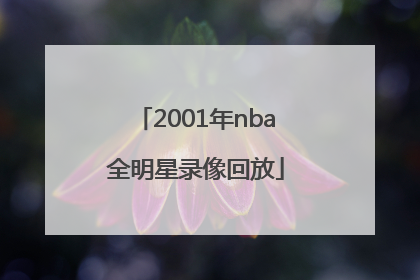 「2001年nba全明星录像回放」2001年nba全明星精彩剪辑