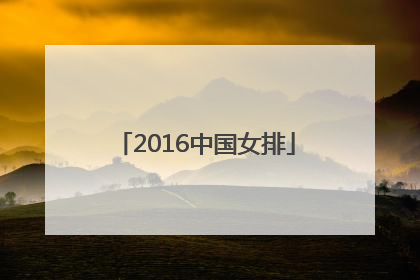「2016中国女排」2016中国女排颁奖仪式
