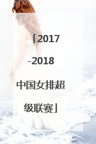 「2017-2018中国女排超级联赛」2017-2018中国女排超级联赛天津对江苏比赛全场回放