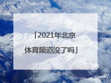 2021年北京体育频道没了吗