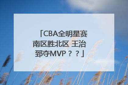 CBA全明星赛南区胜北区 王治郅夺MVP？？