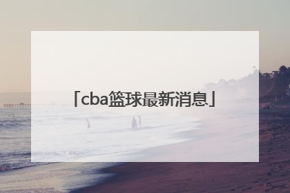 「cba篮球最新消息」cba青岛篮球外援最新消息