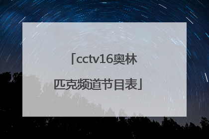 「cctv16奥林匹克频道节目表」CCTV16奥林匹克频道ID