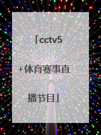 「cctv5+体育赛事直播节目」cctv5体育赛事直播在线观看