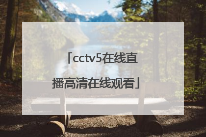 「cctv5在线直播高清在线观看」cctv5+在线直播观看高清手机版