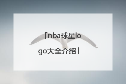 「nba球星logo大全介绍」耐克nba球星logo大全