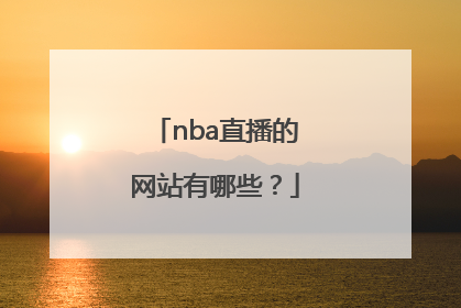nba直播的网站有哪些？