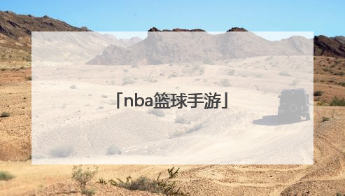「nba篮球手游」nba篮球手游官网