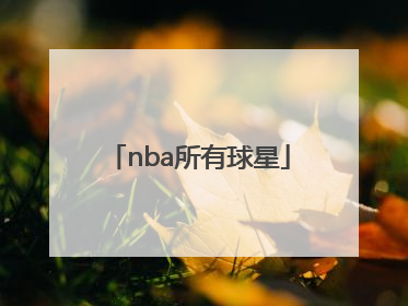 「nba所有球星」NBA所有球星的名字中文写