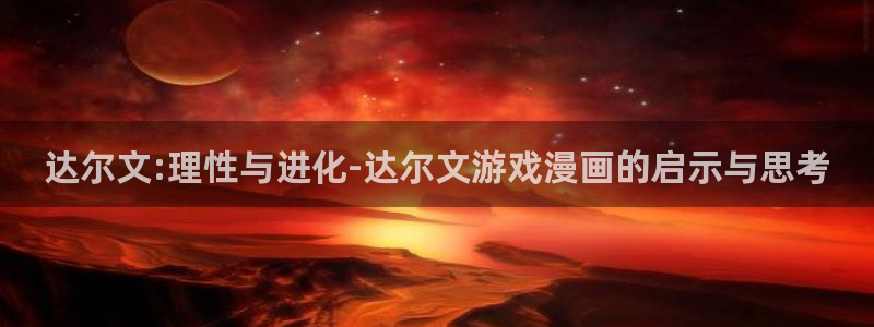 虫虫寄生漫画：达尔文:理性与进化-达尔文游戏漫画的启示与思考