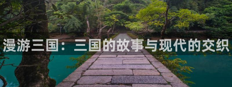 火影虫虫漫画：漫游三国：三国的故事与现代的交织