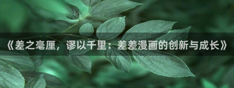 虫虫漫画1056：《差之毫厘，谬以千里：差差漫画的创新与成长》