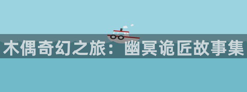 虫虫漫画免费漫画在线看漫画：木偶奇幻之旅：幽冥诡匠故事集