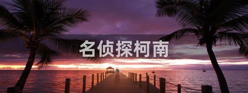 虫虫漫画免费阅读：名侦探柯南