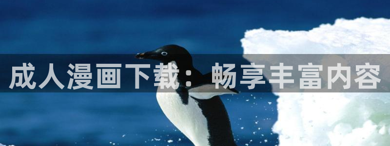 虫虫漫画韩漫免费观看：成人漫画下载：畅享丰富内容