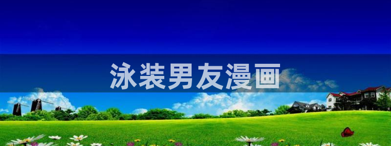 虫虫漫画台：泳装男友漫画