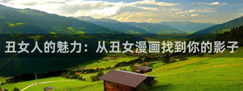 虫虫漫画免费漫画页面在线看漫画弹窗：丑女人的魅力：从丑女漫画找到你的影子