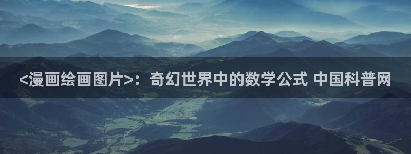 虫虫漫画免费漫画在线阅读下载：<漫画绘画图片>：奇幻世界中的数学公式 中国科普网
