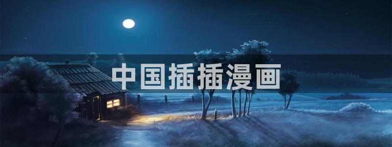 虫虫漫画图：中国插插漫画
