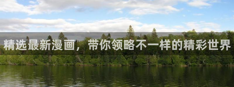 虫虫总动员动画片全集：精选最新漫画，带你领略不一样的精彩世界