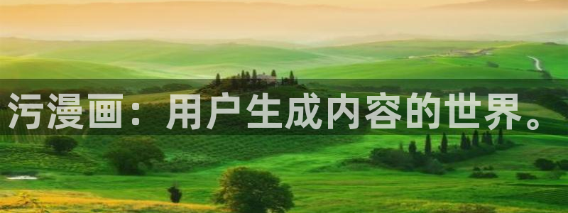 虫虫漫画免费首页入口：污漫画：用户生成内容的世界。