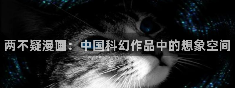 虫虫漫画韩漫在线免费观看：两不疑漫画：中国科幻作品中的想象空间