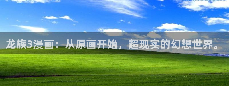 虫虫漫画网页版免费：龙族3漫画：从原画开始，超现实的幻想世界。