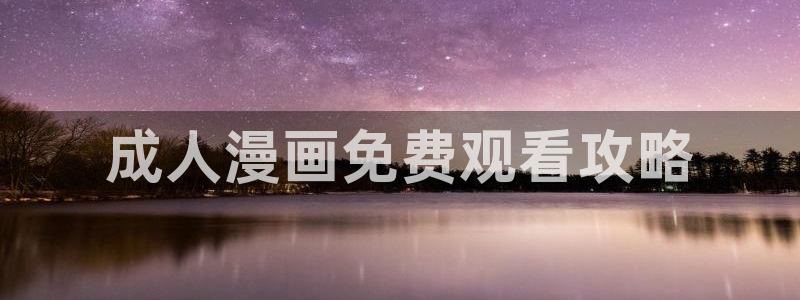 龙王传说漫画虫虫漫画：成人漫画免费观看攻略