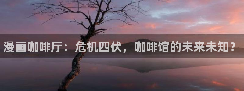 歪歪虫虫漫画：漫画咖啡厅：危机四伏，咖啡馆的未来未知？