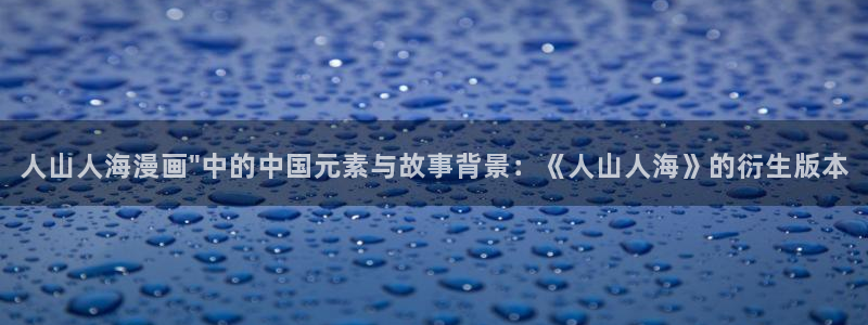 下载虫虫漫画：人山人海漫画\