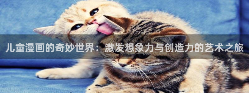 虫虫漫画在线观看漫画入口：儿童漫画的奇妙世界：激发想象力与创造力的艺术之旅