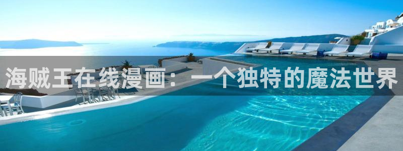 虫虫漫画免费漫画看：海贼王在线漫画：一个独特的魔法世界
