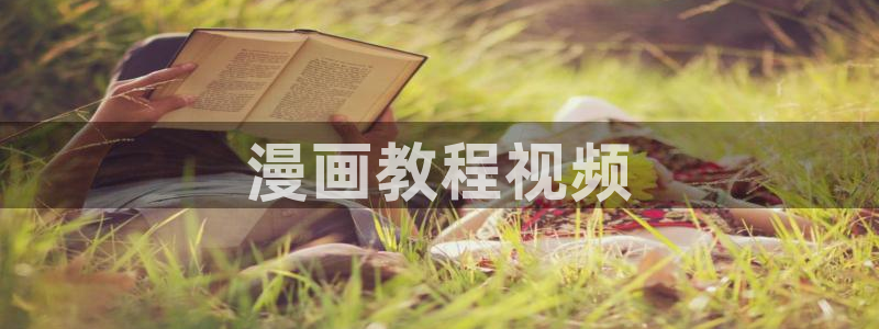 虫虫漫画在线免费阅读：漫画教程视频