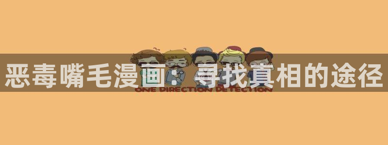 虫虫漫画免费看：恶毒嘴毛漫画：寻找真相的途径