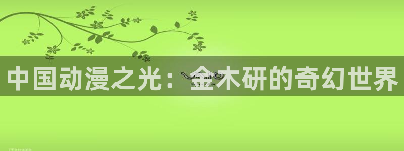 虫虫漫画51漫画免费观看：中国动漫之光：金木研的奇幻世界