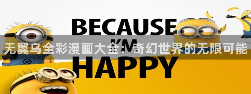 虫虫漫画香蕉羞羞漫画：无翼乌全彩漫画大全：奇幻世界的无限可能