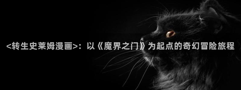 虫虫漫画阅读网页：<转生史莱姆漫画>：以《魔界之门》为起点的奇幻冒险旅程