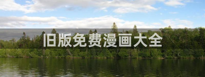 虫虫漫画的网址：旧版免费漫画大全
