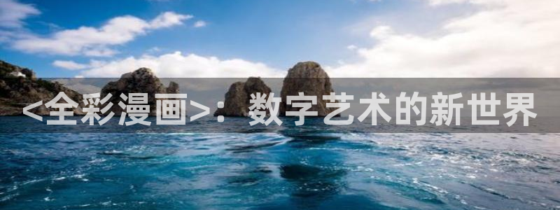 汗汗虫虫漫画免费阅读看漫网站：<全彩漫画>：数字艺术的新世界