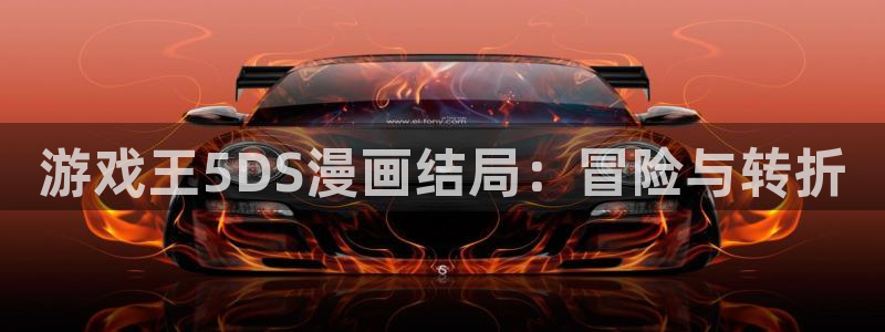 虫虫漫画免费阅读入口下载：游戏王5DS漫画结局：冒险与转折