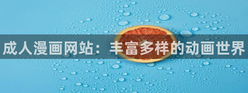 漫画虫虫漫画：成人漫画网站：丰富多样的动画世界