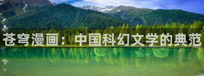 虫虫漫画免费首页入口：苍穹漫画：中国科幻文学的典范