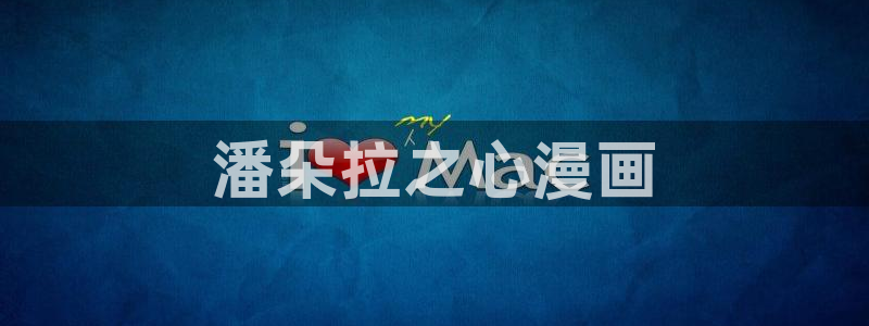 火影虫虫漫画：潘朵拉之心漫画