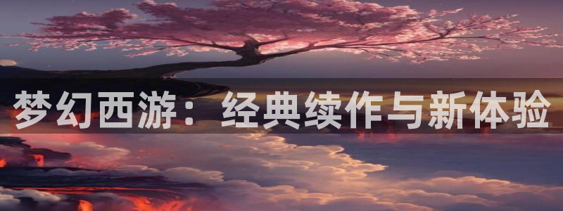虫虫漫画51：梦幻西游：经典续作与新体验
