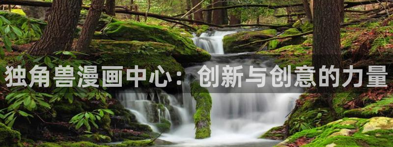 虫虫寄生漫画完整版：独角兽漫画中心：创新与创意的力量